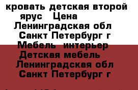 кровать детская второй ярус › Цена ­ 5 500 - Ленинградская обл., Санкт-Петербург г. Мебель, интерьер » Детская мебель   . Ленинградская обл.,Санкт-Петербург г.